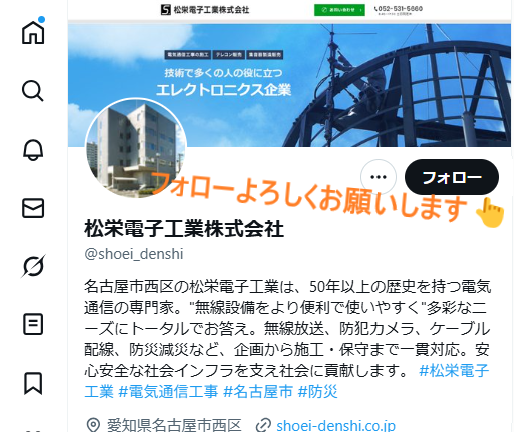 松栄電子工業　Xアカウント